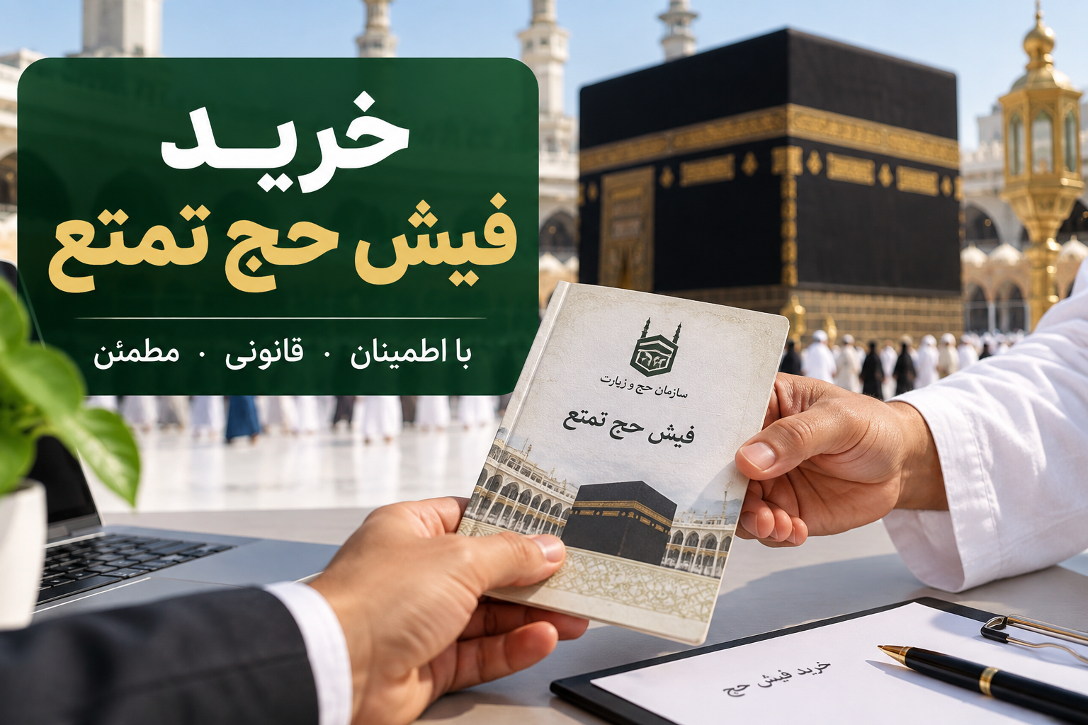 خرید فیش حج تمتع با تصویر کعبه و فیش حج برای انجام معامله قانونی و مطمئن