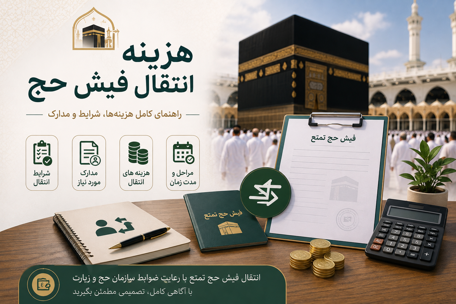 هزینه انتقال فیش حج