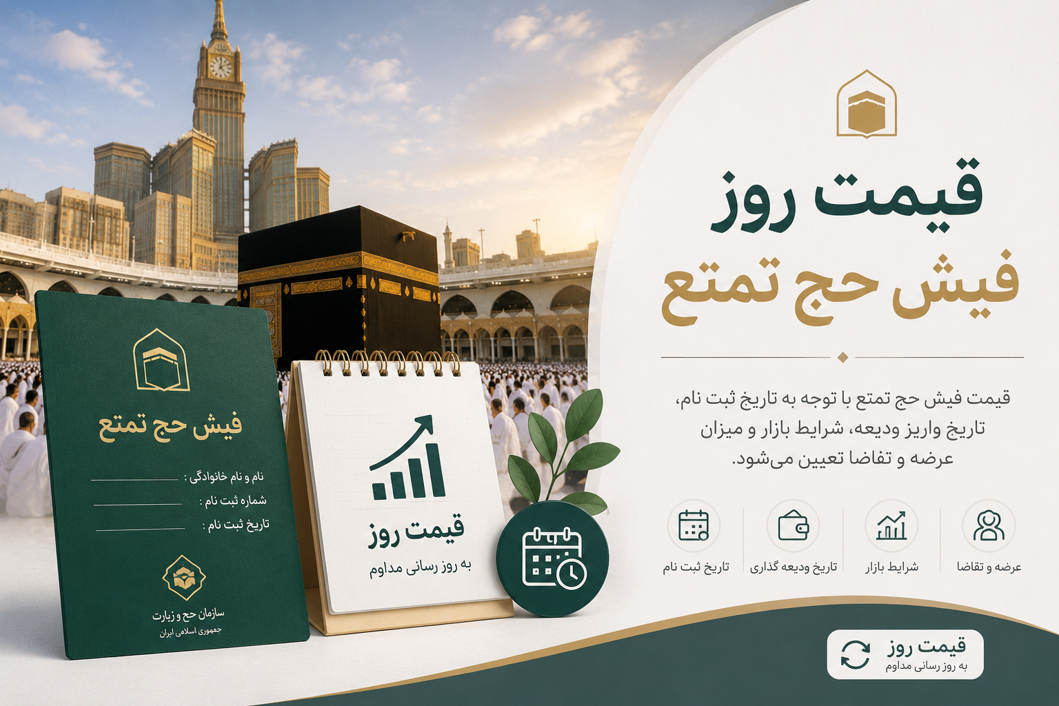 قیمت روز فیش حج تمتع